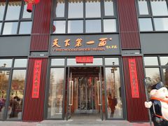 门面-天下第一面(大雁塔北广场店)