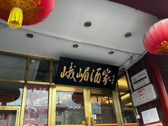 -峨嵋酒家(地安门店)