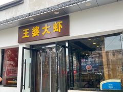 -王婆大虾(五道口店)