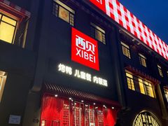 -西贝(六里桥旗舰店)