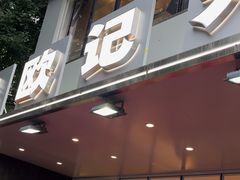 -欧记大排档·江西景德菜(上海首店)