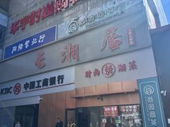 -长湘居(数码大厦店)