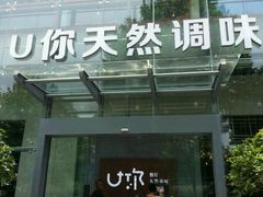 门面-U你·天然调味(南湖总店)