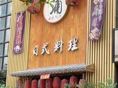 门面-浦·传统日式料理(3 5 1 1 店)