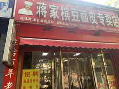 门面-蒋家槟豆面皮(友爱路店)