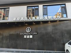 -双合园·海鲜水饺青岛菜(九水东路店)