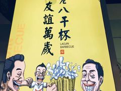 -老金烧烤(伟东新都店)