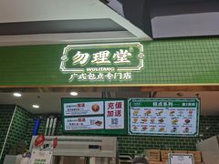 -勿理堂(中大店)