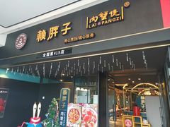 门面-赖胖子肉蟹煲(上邦百汇城店)