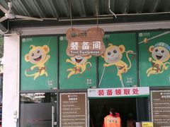 -芦仙山景区-飞越丛林探险乐园