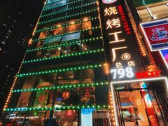 -798烧烤工厂(太和路店)