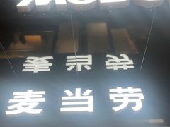 -麦当劳(豫园店)