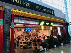 门面-老四川(T3航站楼F指廊店)