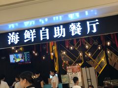 -星伦多自助料理(华润万象城店)