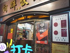 门面-粤·向群饭店(龙津东路总店)