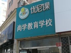 -优尼课国际教育(中关村校区)