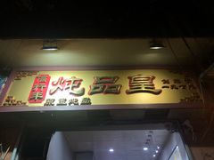 门面-信行丰炖品皇店(光孝路店)