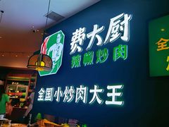 门面-费大厨辣椒炒肉(黄兴中心广场店)