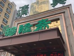 -穆隆斋清真大饭店(串窑街店)
