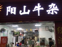门面-正宗阳山牛杂(东城店)