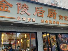 -金陵后厨·南京菜(新街口秣陵路店)