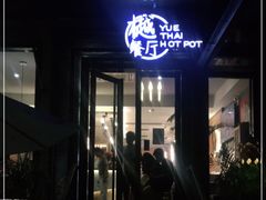 门面-樾餐厅泰式海鲜火锅(民歌湖店)