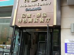 门面-食彩美印度特色美食餐厅·印度料理