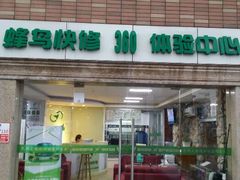 android_upload_pic-蜂鸟快修喷漆钣喷汽修旗舰工厂(军工路店)