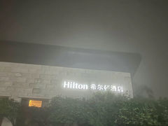 -三清山希尔顿度假酒店