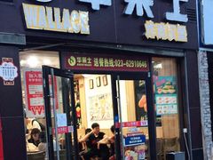 门面-华莱士炸鸡汉堡(重庆邮电大学店)