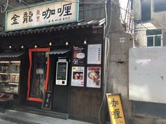 门面-金龙咖喱