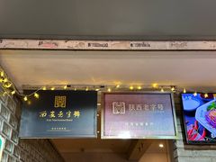 -清真盛志望麻酱酿皮铺