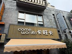 -卡旺卡(黄山黎阳in巷店)