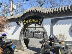 -前门张记涮肉(前门店)
