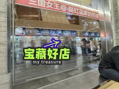 -红花点心局(护国寺店)