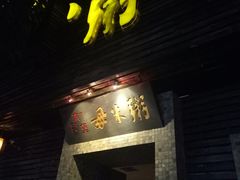 门面-大良毋米粥(锦龙路总店)