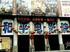 -和平电影院