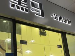 -Dark Horse·黑马蛋糕·低脂·低糖淡奶(金匙望湖大厦店)