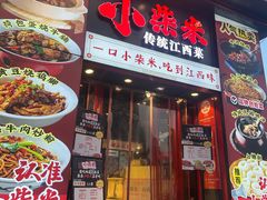 -小柴米·传统江西菜(万寿宫店)