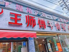 -堤角王师傅牛骨头