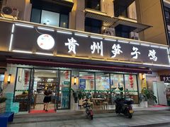-贵州笋子鸡(米市街店)