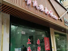 门面-崔氏班面馆(2号店)