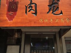 门面-小闺女儿肉龙(西湖道店)
