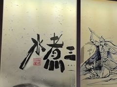 -水煮三国·川鲁江湖菜(香山店)