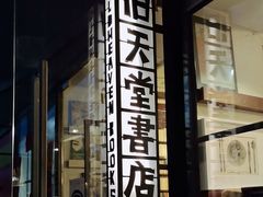 -旧天堂书店(华侨城创意文化园南山特色文化街区店)