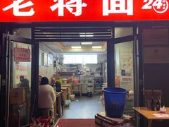 -老蒋面(南坪店)