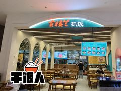 -古楼兰新疆抓饭(龙湖河西天街店)