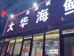 -大华海鲜烤串