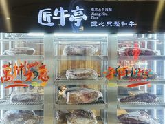 -匠牛亭·锅物烧肉放题自助(昆百大·泰业城店)