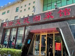 门面-湖南文氏湘菜馆(顺河高架路店)